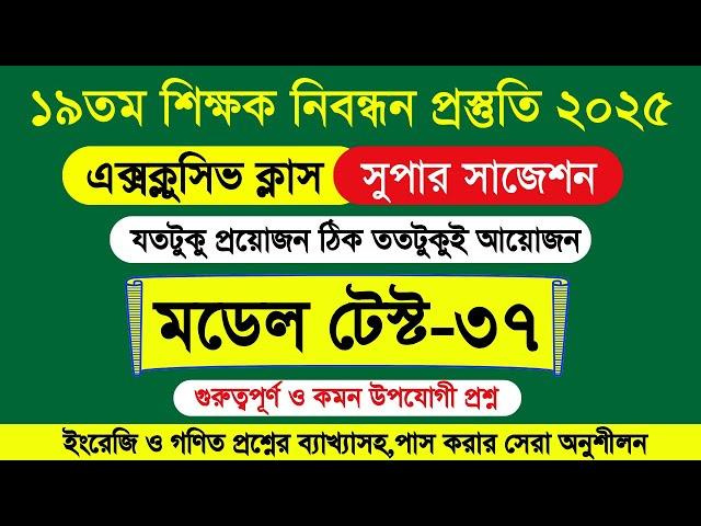 ১৯ তম শিক্ষক নিবন্ধন প্রস্তুতি ২০২৫। ১৯তম শিক্ষক নিবন্ধন পরীক্ষার প্রস্তুতি। ১৯তম নিবন্ধন প্রস্তুতি