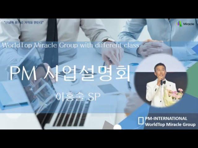 [독일PM] 월드탑미라클그룹 PMI 사업설명회 Part3 - 이홍술 그룹장
