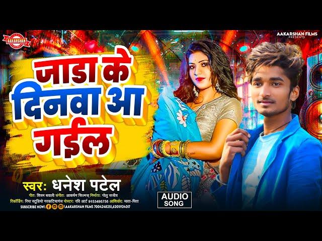 जाडा के दिनवा आ गइल | Dhanesh Patel | Jadha Ke Dinwa Aa Gail | Bhojpuri Song 2025