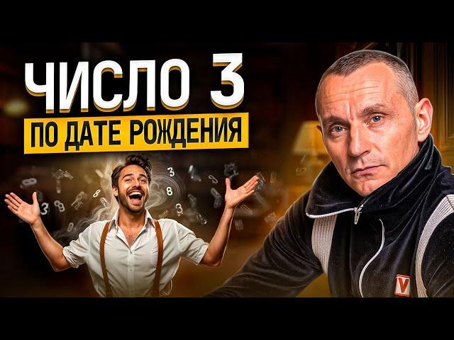 Как число 3 влияет на судьбу рожденных 3, 12, 21 и 30?