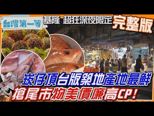 [全新] 基隆【崁仔頂「台版築地」深夜限定 無名餐車吃透透、搶尾市  人魚俱散"撿便宜"、「產地直送最新鮮」居酒屋 物美價廉高CP】│2024.08.25│《台灣第一等》完整版