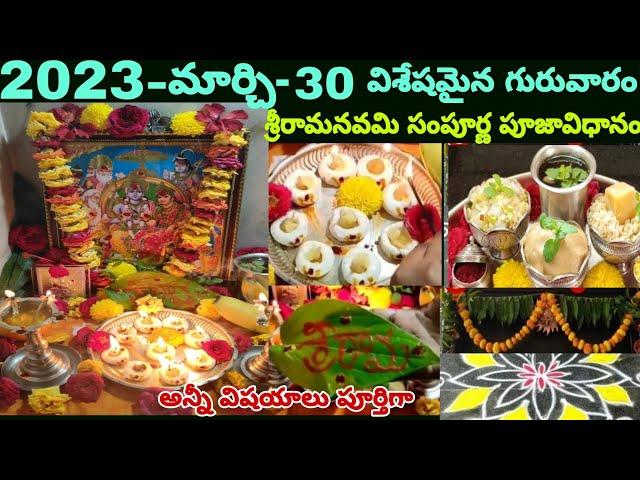 శ్రీరామనవమి పూజావిధానం|Sri Rama Navami Pooja vidhanam|Sri Rama Navami Pooja at home in telugu 2023