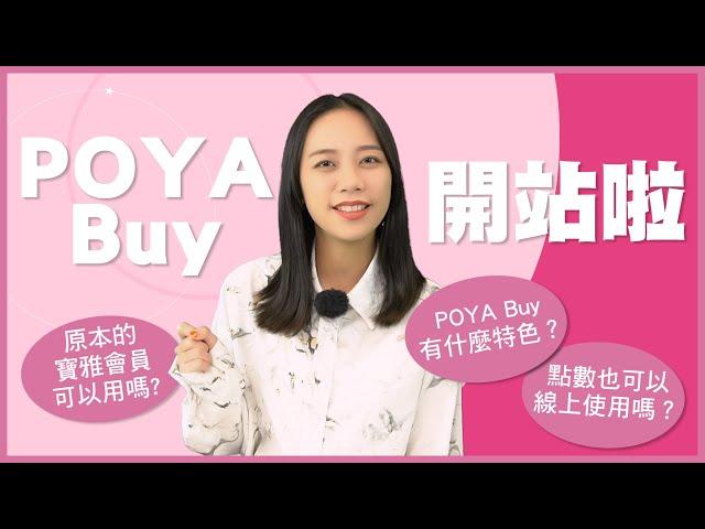 POYA Buy  ▌全新開站的寶雅線上買！原本的寶雅會員可以用嗎？