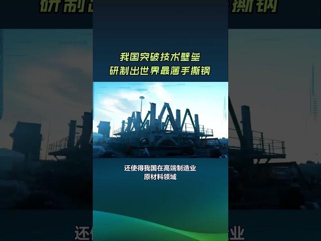 中国钢铁工业新突破 0.1毫米手撕钢填补国内空白