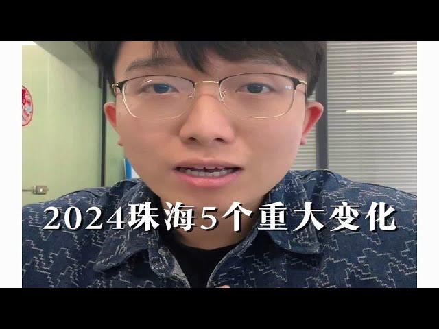 2024年珠海楼市即将发生的5个重大变化！