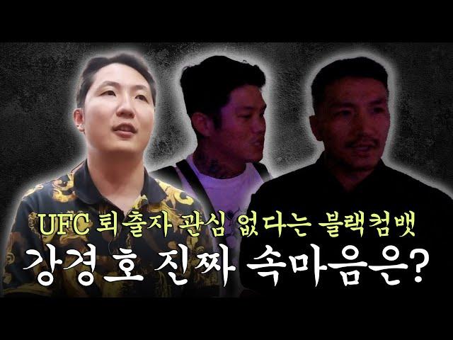 밴텀급 레전드 강경호 선수 진짜 속마음은?