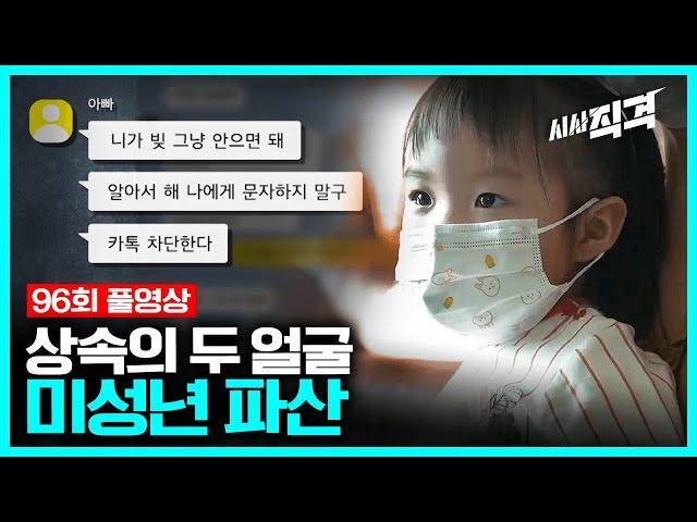 [96회full] 상속의 두 얼굴 – 미성년 파산을 아십니까 | #시사직격 KBS 211105 방송