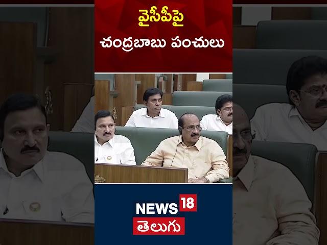 CM Chandrababu Satires on YCP | Ap Assembly session 2024 | News18telugu