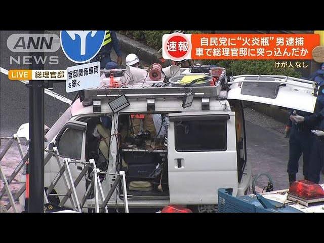 【中継】自民党に“火炎瓶”男逮捕　車で総理官邸に突っ込んだか　けが人なし【グッド！モーニング】(2024年10月19日)