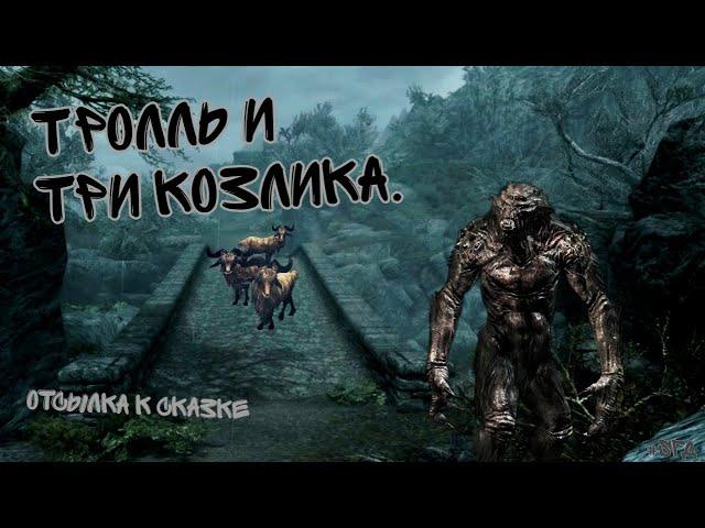 Три козлика и тролль. Отсылки Скайрима.