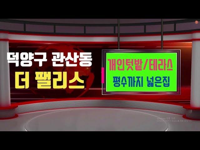 [고양시덕양구관산동신축빌라][일산신축빌라]테라스와 개인텃밭이 있는 자연과 함께 우리집 가져볼까?