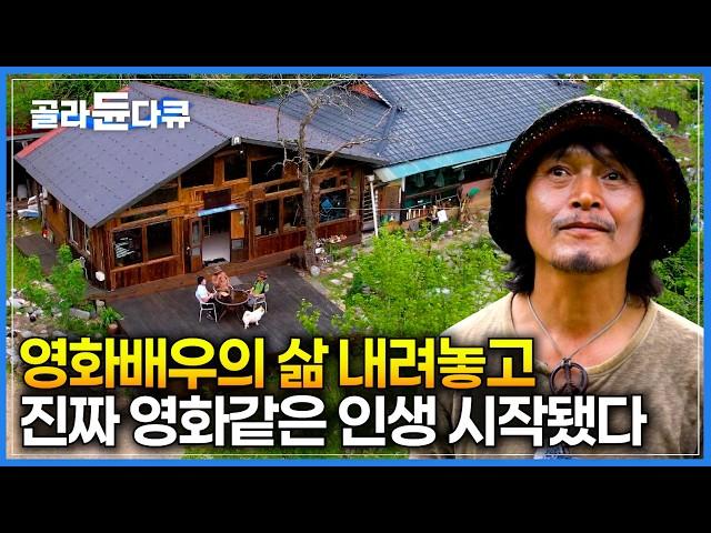 영화배우 그만두고 시작한 귀촌, 진짜 영화같은 인생이 열렸다｜남 눈치 보지 않고 사는 삶, 오지에 사는 사람들｜한국기행｜#골라듄다큐