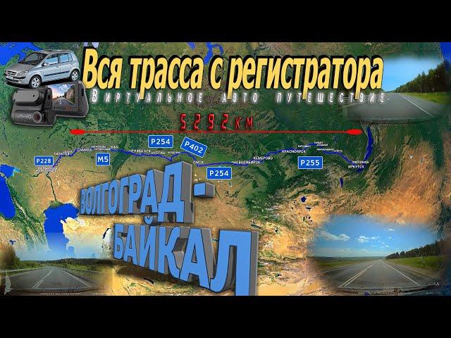 ОТ ВОЛГИ ДО БАЙКАЛА ЗА 6ч! Виртуальное автопутешествие. Волгоград - Байкал. Вся трасса с КАРТОЙ!!!