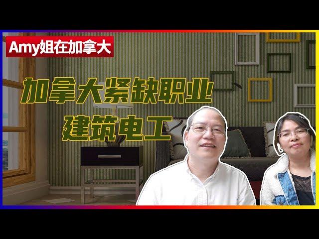 来加拿大适合华人的工作 ，建筑电工行业 ！ 考证 | 紧缺职位 | 好找工作 | 职业发展 | 安居乐业 | amy姐在加拿大