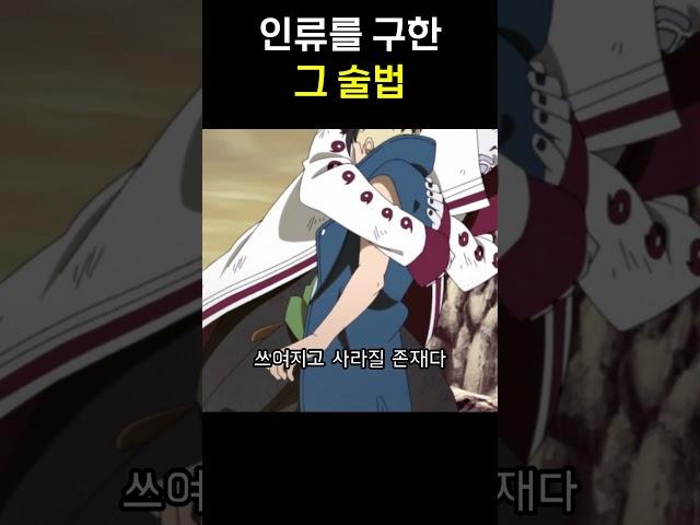 인류를 구한 아이의 그 술법 #나루토 #보루토