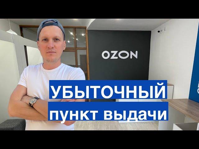 Убыточный пункт выдачи Ozon. Риски бизнеса и субсидии ПВЗ Озон