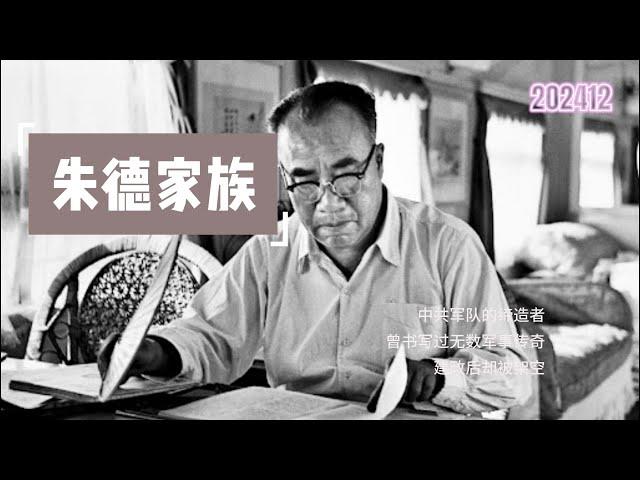 中共权贵家族系列之——朱德家族  朱德儿女一生平平，孙子外孙中却有三位少将，不是海军装备部长，就是空军装备部长，都是国防军费重点投入的领域