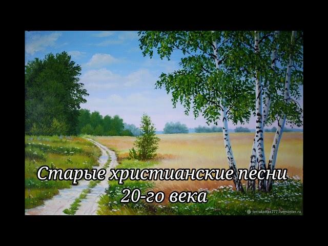 Старые христианские песни ЕХБ 20-го столетия.