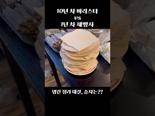 10년 차 바리스타 vs 1년 차 제빵사, 냅킨 정리 대결!!? #제빵사 #제빵 #뉴욕 #베이글 #baking #브이로그 #food #제빵사의하루 #어바웃베이글