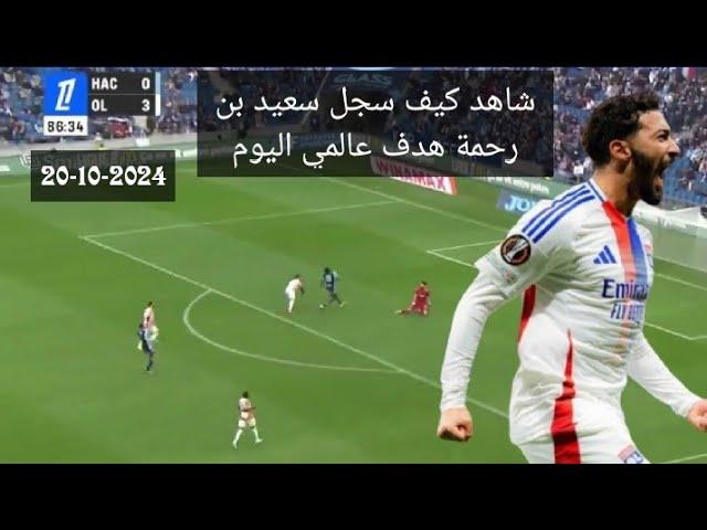 Goaaaaaal Said Benrahma شاهد كيف سجل سعيد بن رحمة هدف عالمي اليوم2024 20-10-