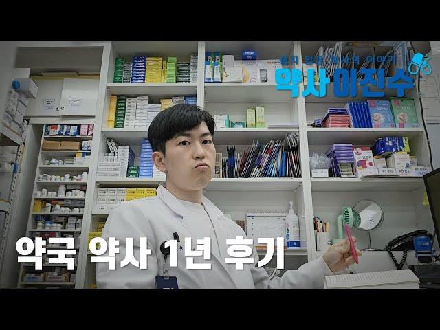 쉽지 않은 약사 생활 - 약국 약사 1년 후기