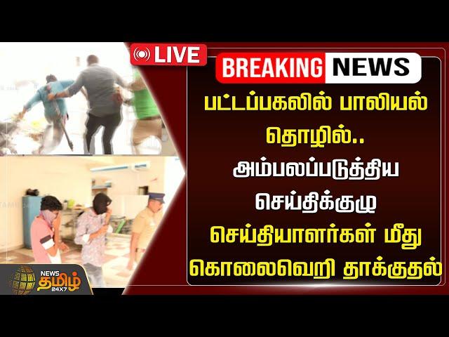 LIVE : பட்டப்பகலில் பாலியல் தொழில் .. செய்தியாளர்கள் மீது கொலைவெறி தாக்குதல் | Newstamil24x7