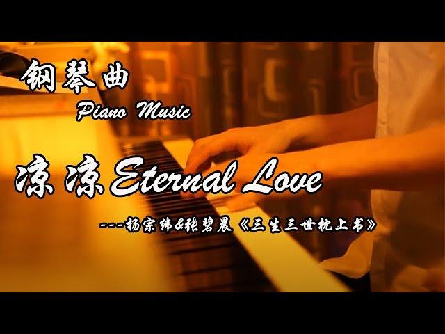 Piano Cover 楊宗緯YangZongwei & 張碧晨ZhangBichen 《Eternal Love》| Yese Piano  ZhaoHaiyang | Light music