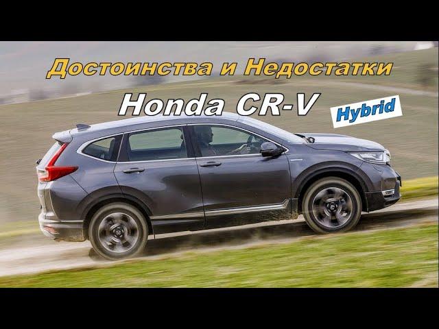  Плюсы и Минусы Honda CR-V Hybrid