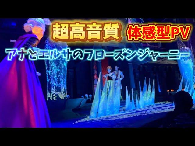 【乗った気分になれる】体験型動画「アナとエルサのフローズンジャーニー」 / 東京ディズニーシー