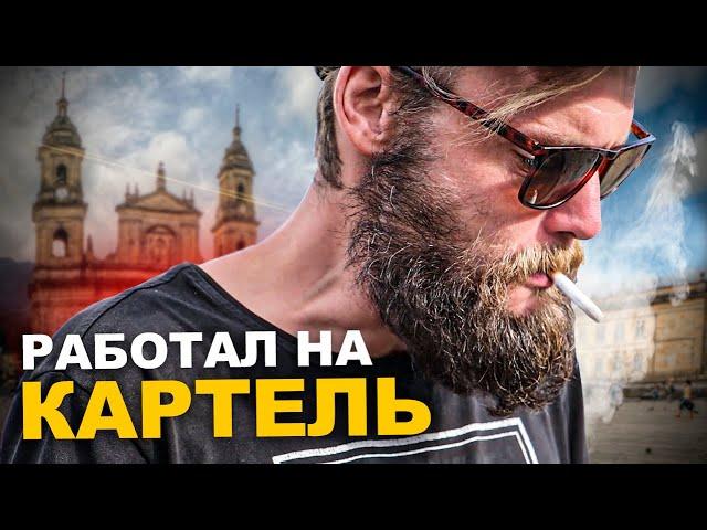 ВЫЖИТЬ НЕРЕАЛЬНО! Русский отсидел в тюрьме и подсел на наркоту в Колумбии. 2 часть