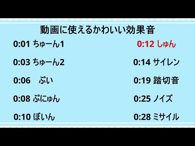 動画に使えるかわいい効果音集Vol3　ロイヤリティフリーSE　フリー素材　ポップなSE　明るい音 Youtuber