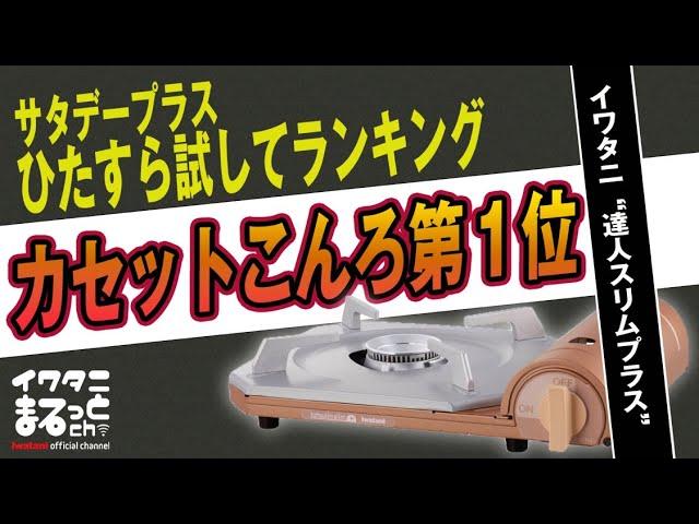 サタデープラス ひたすら試してランキングで第1位！イワタニ カセットこんろ「達人スリムプラス」