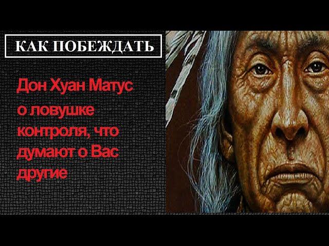 Дон Хуан Матус о ловушке контроля, что думают о Вас другие