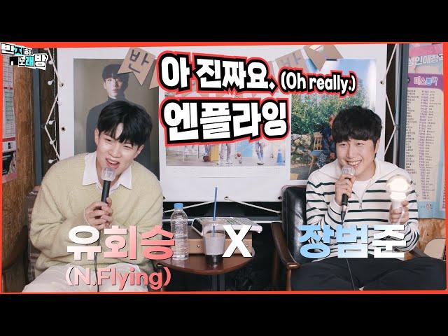 아 진짜요. (Oh really.) - 엔플라잉 【장범준 반지하 노래방】 유회승 (N.Flying) 특집