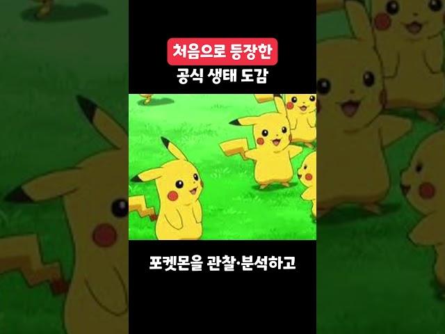 처음으로 등장한 공식 생태 도감!
