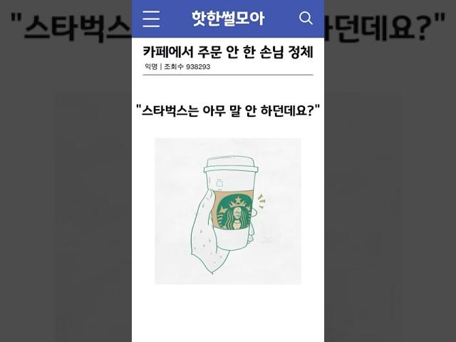 카페에서 주문 안 한 손님 정체 #썰 #shorts