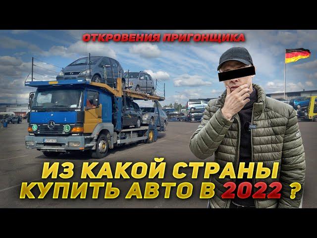 Из какой страны лучше пригнать авто в 2022 году? Европа, США, Грузия, Китай или Корея?