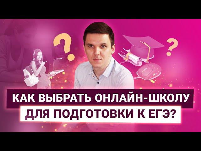 Как выбрать онлайн-школу для подготовки к ЕГЭ?