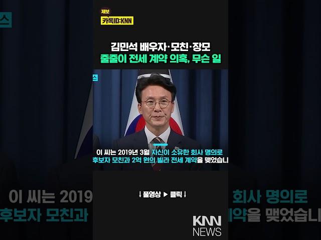 김민석 모친 빌라 2억 전세 계약, 배우자·장모 줄이어, 무슨 일? / KNN