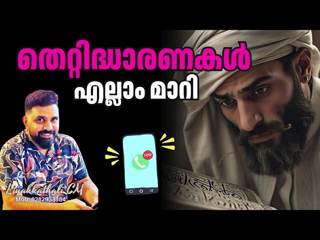 തെറ്റിദ്ധാരണകൾ എല്ലാം മാറി #islam #malayalam #liyakkathalicm