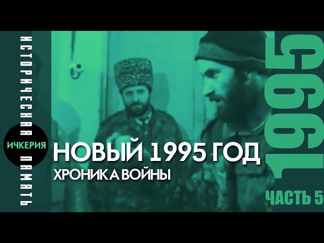 Хроника Чеченского Апокалипсиса. Первые дни Нового 1995 года