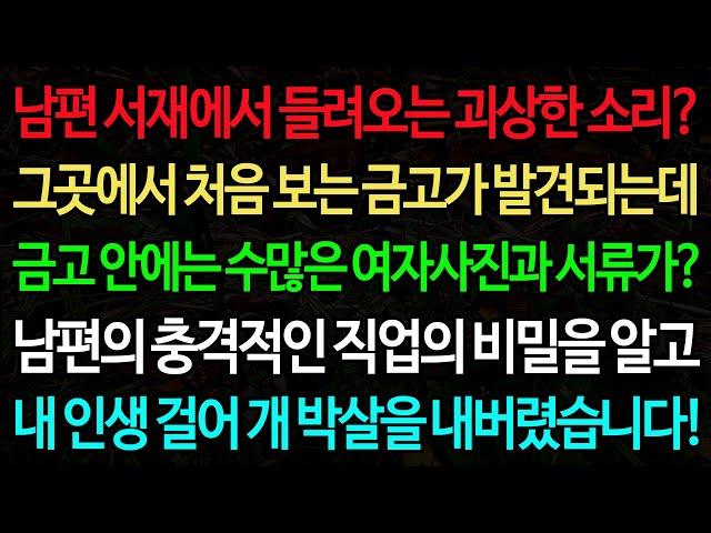실화사연-남편 서재에서 들려오는 괴상한 소리? 그곳에서 처음 보는 금고가 발견되는데 금고 안에는 수많은 여자사진과 서류가? /노후/사연/오디오북/인생이야기
