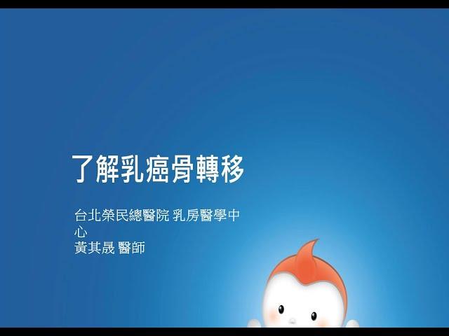 乳癌防治基金會【講座】黃其晟醫師_了解乳癌骨轉移 2020/03/11