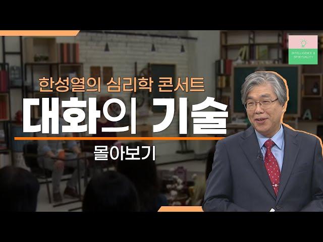 한성열의 심리학콘서트 대화의 기술편 몰아보기