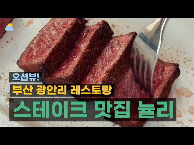  부산 광안리 뷰맛집 레스토랑 뉼리, (채끝 고기 스테이크 & 파스타 강추)