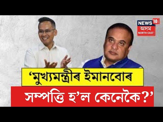 LIVE : Gaurav Gogoi on Himanta Biswa Sarma : ‘মোক নালাগে, কিন্তু ইমানবোৰ সম্পত্তিনো হ’ল কেনেকৈ?’