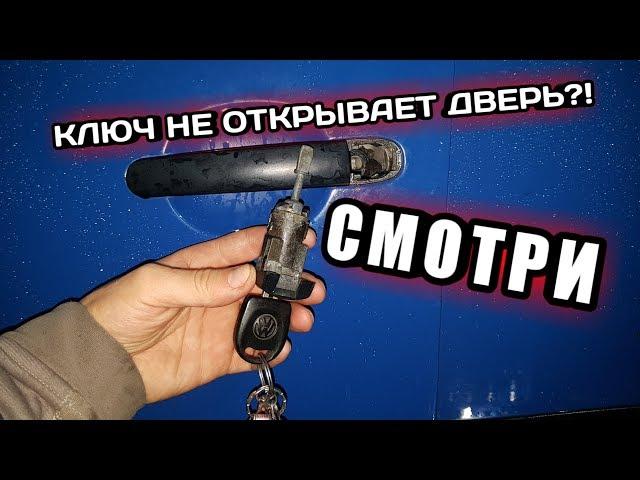 VW GOLF4. Личинка замка или как открыть дверь с ключа!