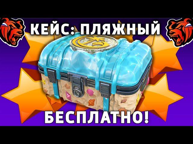 КАК БЕСПЛАТНО ОТКРЫТЬ КЕЙС ПЛЯЖНЫЙ НА БЛЕК РАША! BLACK RUSSIA