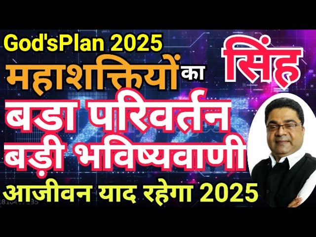 Singh Rashi 2025: “महाशक्तियों का बड़ा परिवर्तन बड़ी भविष्यवाणी” | Sky Speaks