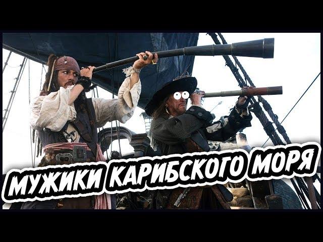 "Pirates of the Caribbean" in our time (funny re-sound)